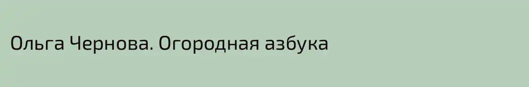 Ольга Чернова. Огородная азбука